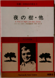 夜の樹・他
