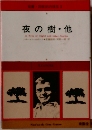 夜の樹・他