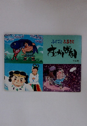 ふじごこふるさとむかしばばし