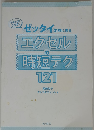 エクセルの時短テク121