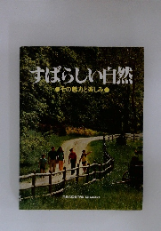 すばらしい自然●その魅力と楽しみ●