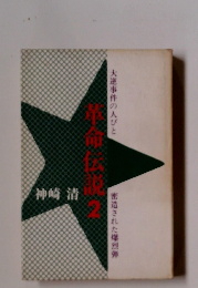 大逆事件の人びと　革命伝説2