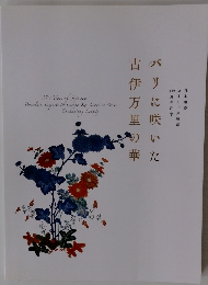 パリに咲いた古伊万里の華