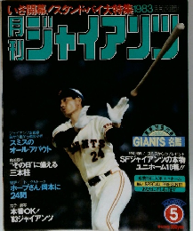 キジャイアンツ　1983年5月号