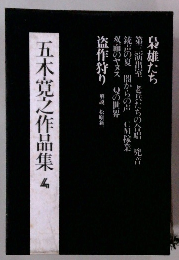 五木寛之作品集　4