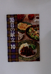 365日の献立10