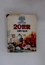 20世紀　激動の記録