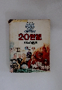 20世紀　激動の記録