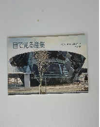 目で見る産業　やさしい歴史と製造工程 その9