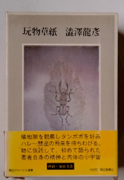 玩物草紙 澁澤龍参