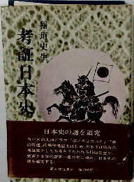 考証日本史