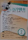 医学検査 2021/7 Vol.70 No.3