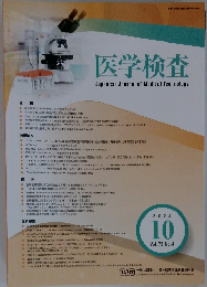 医学検査　2024年10月号　Vol.73　No.4
