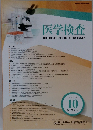 医学検査　2024年10月号　Vol.73　No.4