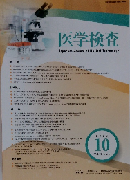 医学検査　2023年10月号　Vol.72　No.4