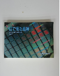 目で見る産業　やさしい歴史と製造工程