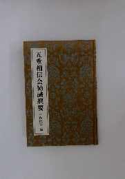 五重相伝会勧誡綱要