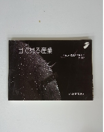 目で見る産業　やさしい歴史と製造工程　その2