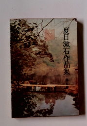 夏目漱石作品集　5