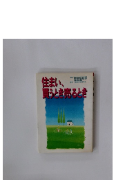 住まい、買うとき売るとき