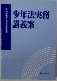 少年法実務講義案