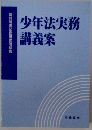 少年法実務講義案