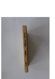 加古川舟運の研究