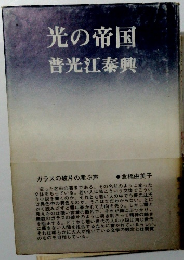 光の帝国