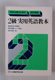 改訂新版　2級実用英語教本