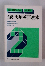 改訂新版　2級実用英語教本
