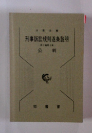 刑事訴訟規則条説明