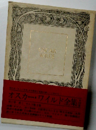 オスカー・ワイルド全集