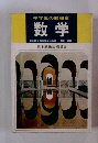 中学生の勉強室 数学