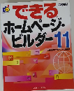 できる　ホームページ・ビルダー11