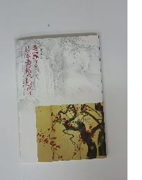 日本美術の巨匠　華麗なる