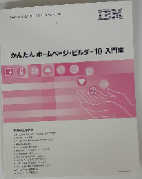 かんたんホームページ・ビルダー10入門編