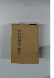 熊延回顧録・随想