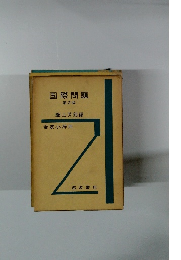 国際問題 第2版