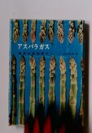 アスパラガス  蔬菜生産技術 5