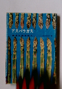 アスパラガス  蔬菜生産技術 5