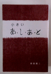 小さい あ・し・あ・と