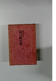 仮に棲む家　横田静枝歌集