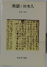 漢語と日本人