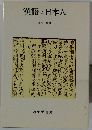 漢語と日本人