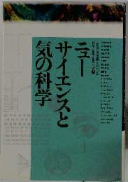 ニュー気の科学サイエンスと