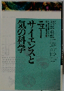 ニュー気の科学サイエンスと