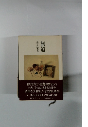 旅道　澤井繁男