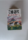 文藝春秋  真相 未解決事件35