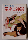 星座と神話