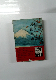 人間革命　第一巻